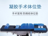 蒙泰凝膠手術體位墊,守護手術安全與舒適